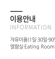 도트독서실  이용안내